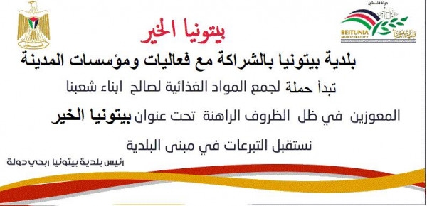 بلدية بيتونيا تُنهي استعداداتها لإطلاق حملة إغاثة إنسانية بعنوان &quot;بيتونيا الخير&quot;