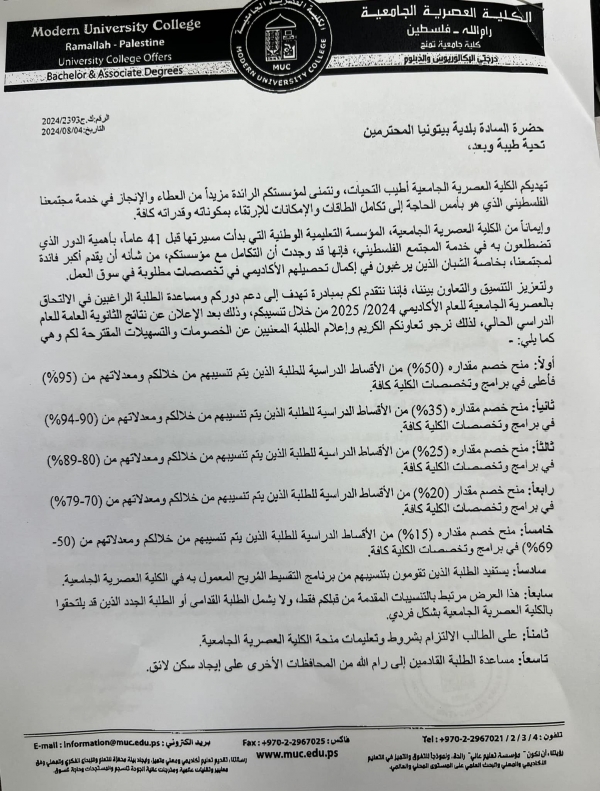 اعلان لطلبة الثانوية العامة تطبيقاً لاتفاقية الشراكة بين الكلية العصرية الجامعية وبلدية بيتونيا