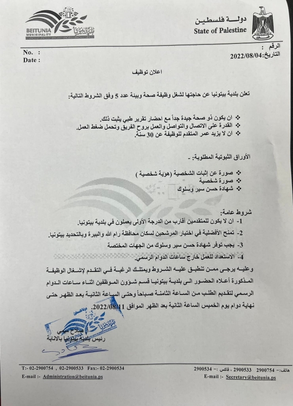 تعلن بلدية بيتونيا عن حاجتها لشغل وظيفة صحة وبيئة / عمال نظافة