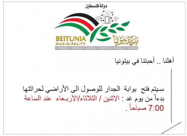 .حراثة الاراضي خف جدار الفصل العنصري