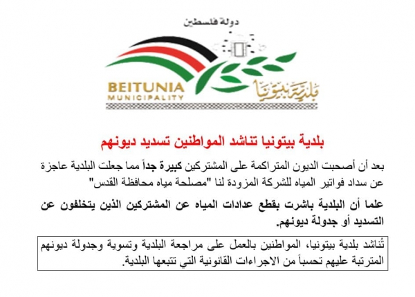 البلدية تناشد المواطنين تسديد ديونهم