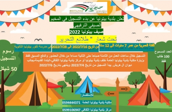 المخيم الصيفي الترفيهي
