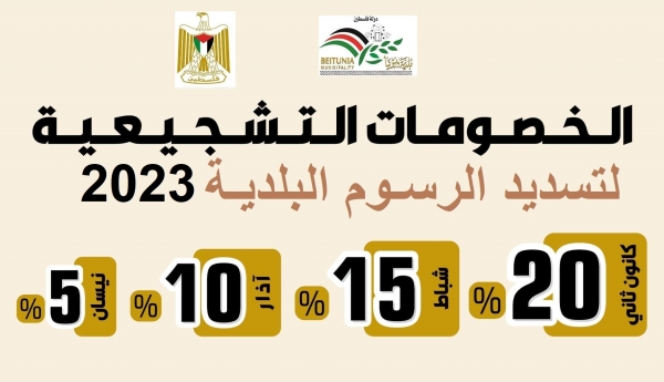 خصومات تشجيعية لتسديد رسوم البلدية للعام 2023