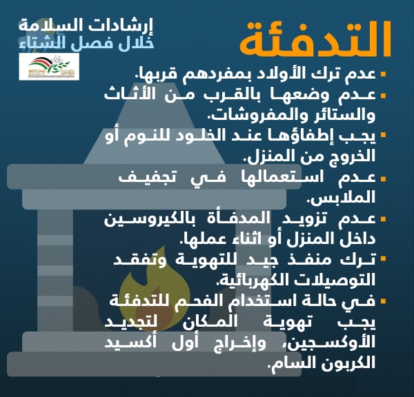 ارشادات السلامة خلال فصل الشتاء