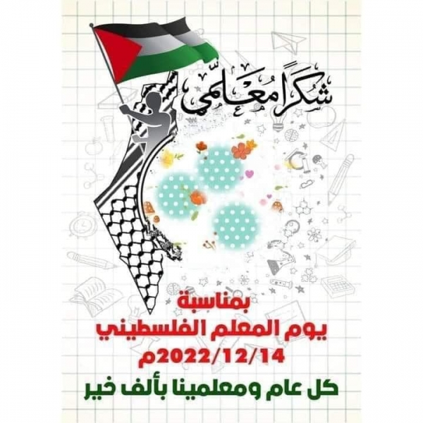 في يوم المعلم الفلسطيني ..